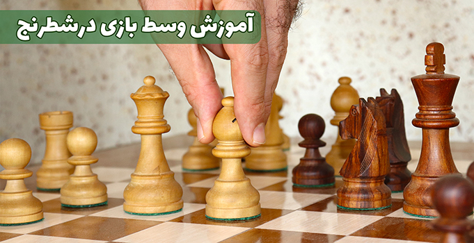 آموزش وسط بازی در شطرنج در مدرسه شطرنج ایران