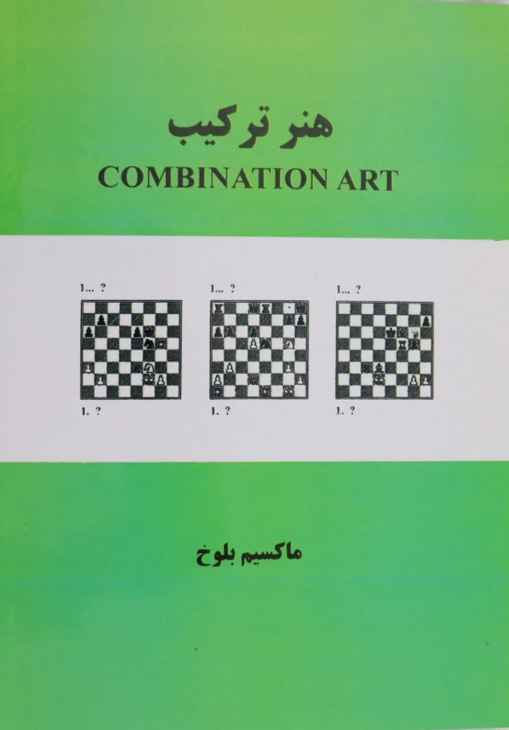 خرید و دانلود کتاب هنر ترکیب از شطرنج ایران
