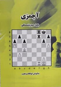 خرید و دانلود کتاب آموزش بازی شطرنج آچمزی