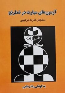 کتاب آزمون های مهارت در شطرنج