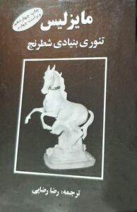 کتاب شطرنج مایزلیس