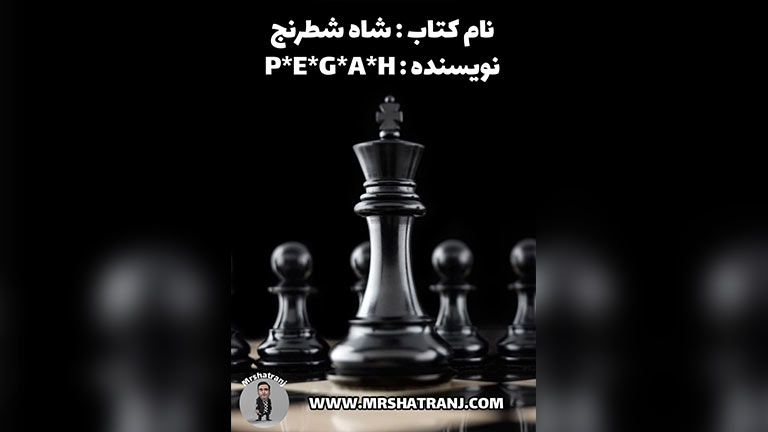 رمان شاه شطرنج