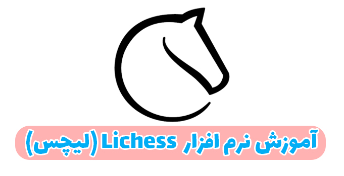 آموزش نرم افزار لیچس - باشگاه شطرنج ایران