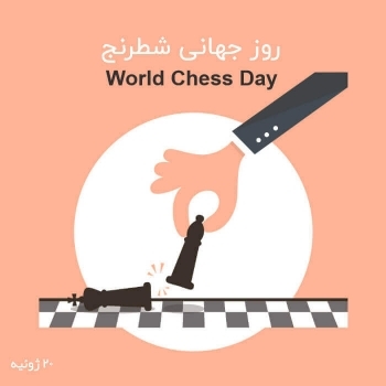 روز جهانی شطرنج