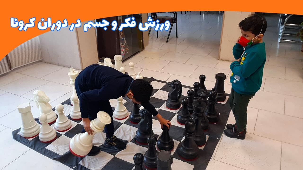 ورزش فکر و جسم در دوران کرونا - مدرسه شطرنج