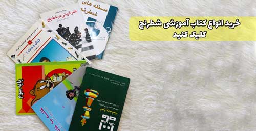 خرید انواع کتاب اموزشی شطرنج در فروشگاه شطرنج ایران