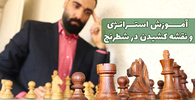 اموزش استراتژی و نقشه کشیدن در شطرنج