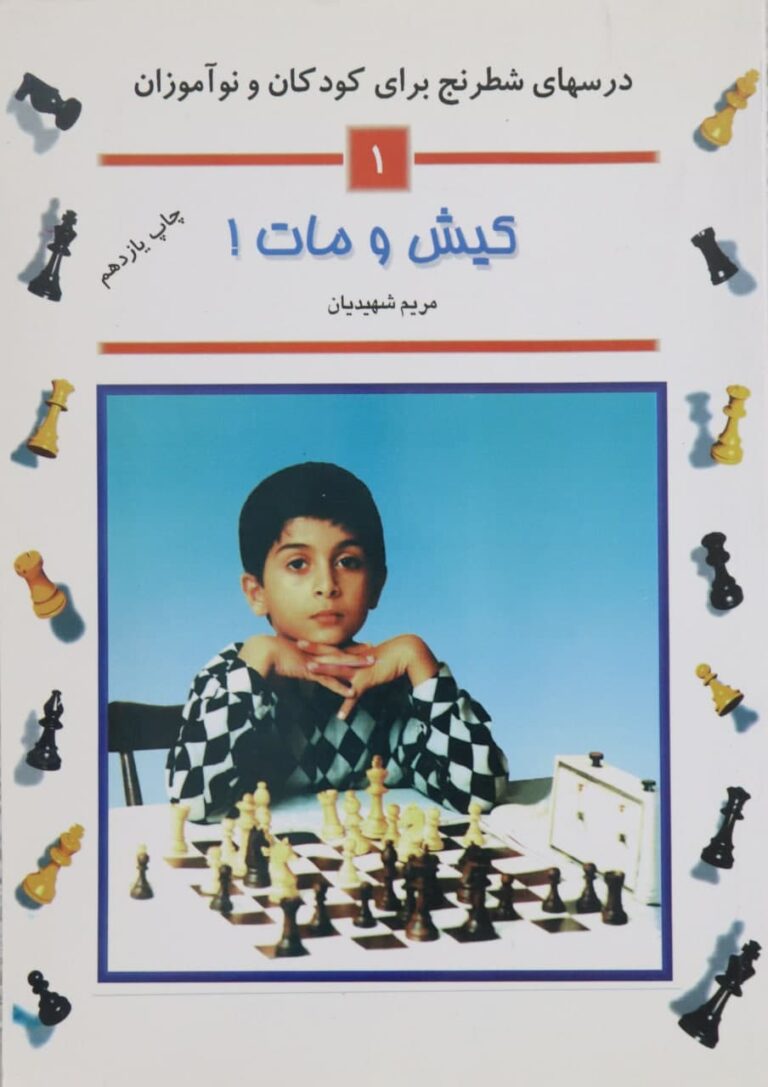 درس های شطرنج برای کودکان و نوآموزان - کیش و مات 1