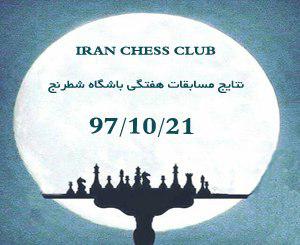 نتایج مسابقات هفتگی باشگاه شطرنج ایران - 97/10/21