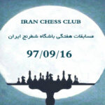 نتایج مسابقات هفتگی باشگاه شطرنج ایران - 97/09/16