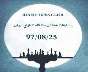 نتایج مسابقات هفتگی باشگاه شطرنج ایران - 97/08/25