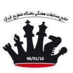 نتایج مسابقات هفتگی در باشگاه شطرنج ایران