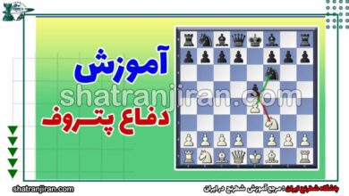 آموزش دفاع پتروف در شطرنج -باشگاه شطرنج ایران