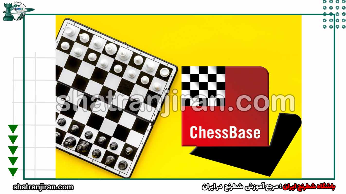 آموزش شطرنج با نرم افزار chessbase