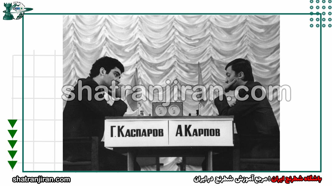 تفسیر مسابقه‌ی قهرمانی جهان مابین کارپوف و کاسپاروف در سال 1985