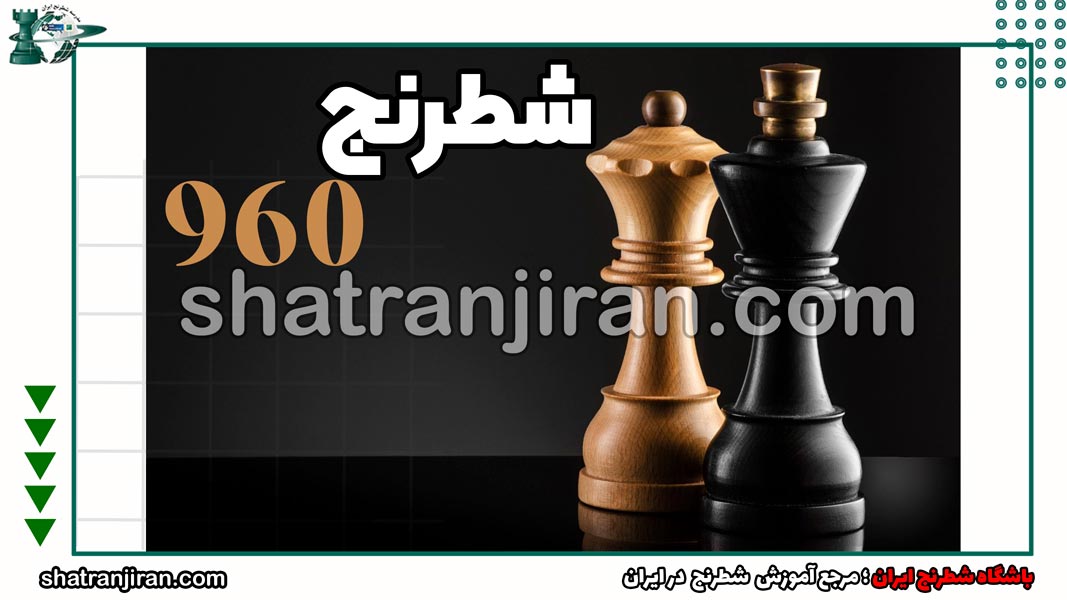 شطرنج 960 چیست؟