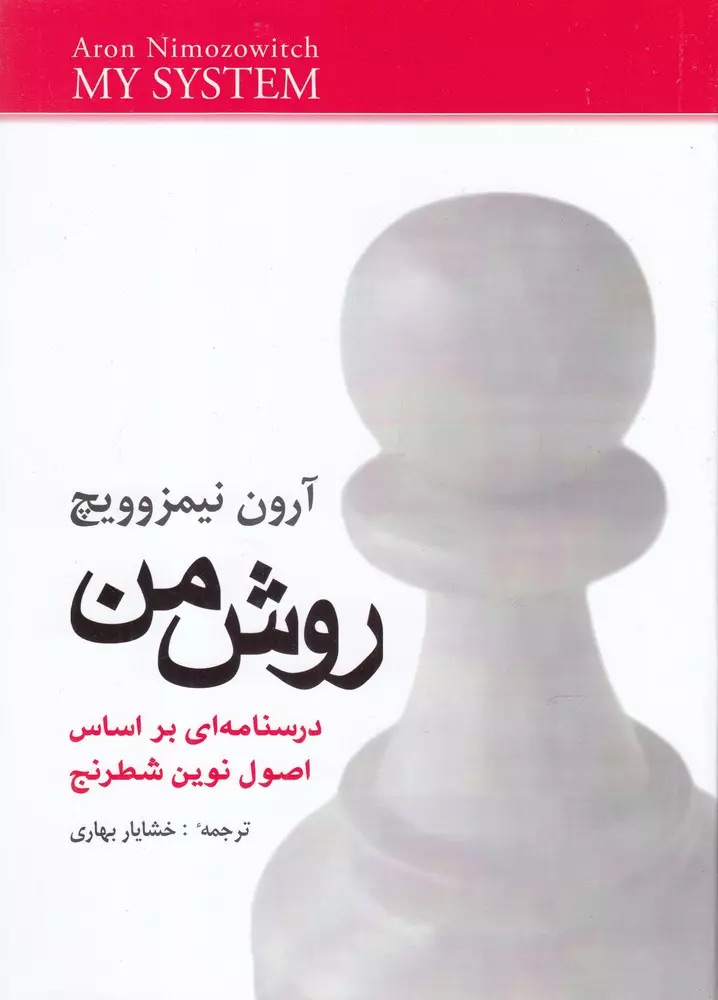 کتاب روش من یکی از بهترین کتاب های شطرنج